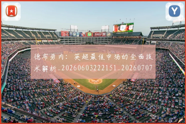 德布劳内:英超最佳中场的全面技术解析_20260603222151_20260707153318