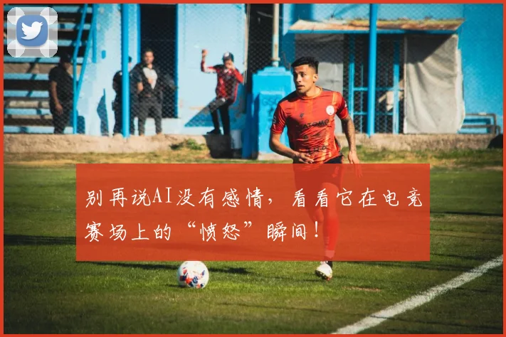 别再说AI没有感情，看看它在电竞赛场上的“愤怒”瞬间！