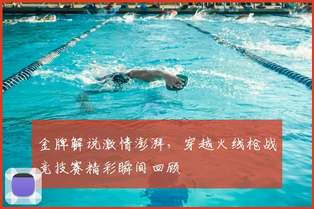 金牌解说激情澎湃,穿越火线枪战竞技赛精彩瞬间回顾