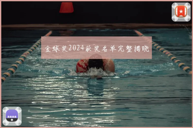 金球奖2024获奖名单完整揭晓