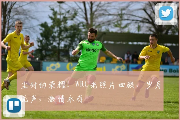 尘封的荣耀！WRC老照片回顾，岁月无声，激情永存