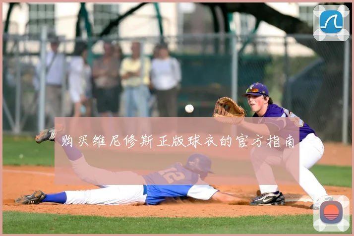 购买维尼修斯正版球衣的官方指南