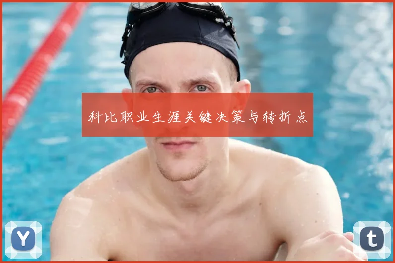 科比职业生涯关键决策与转折点
