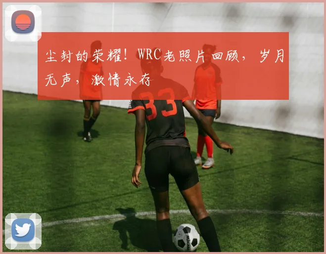 尘封的荣耀!WRC老照片回顾,岁月无声,激情永存