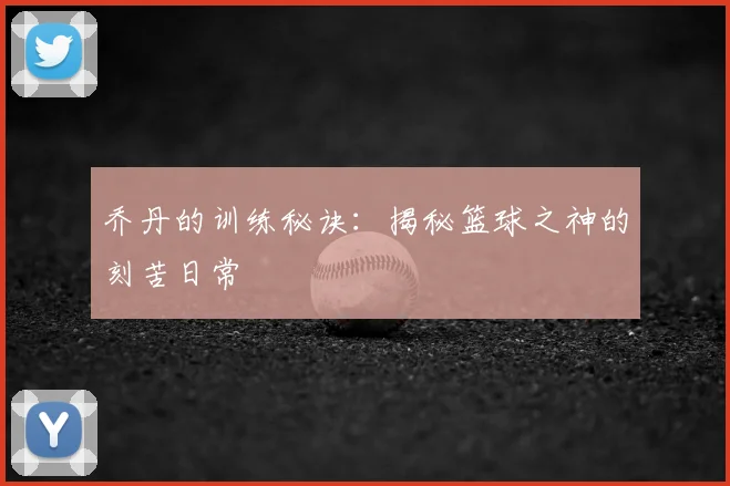 乔丹的训练秘诀:揭秘篮球之神的刻苦日常