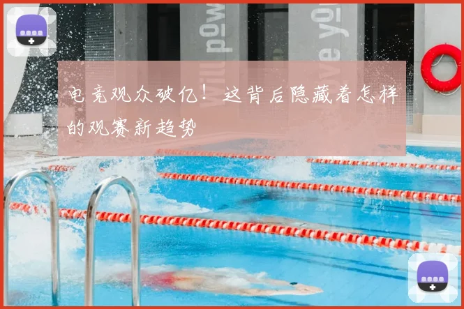 电竞观众破亿!这背后隐藏着怎样的观赛新趋势