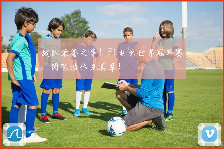 战队荣誉之争！F1电竞世界冠军赛，团队协作见真章！