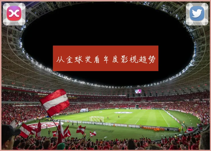 从金球奖看年度影视趋势