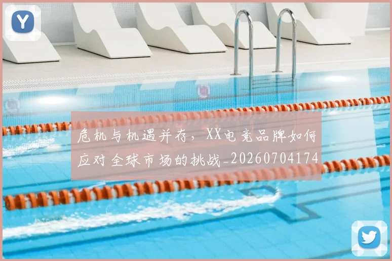 危机与机遇并存，XX电竞品牌如何应对全球市场的挑战_20260704174707