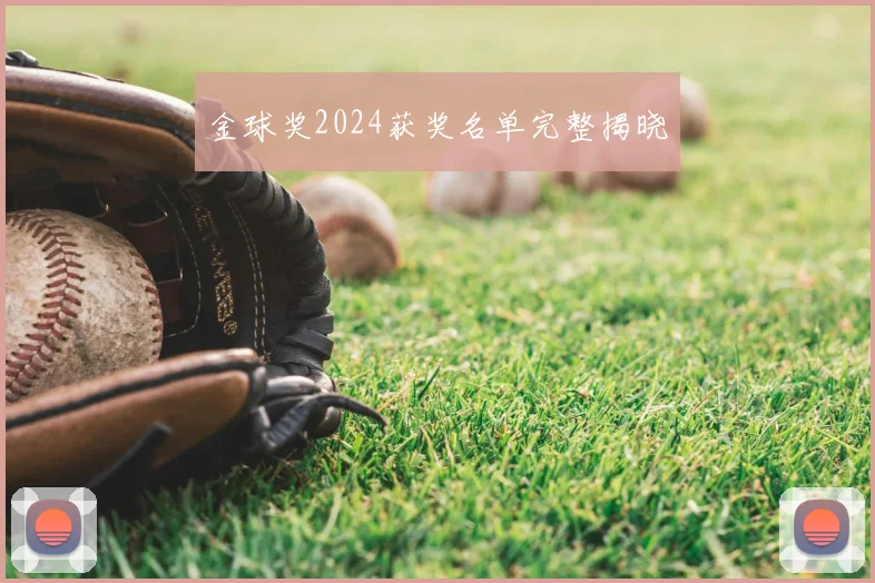 金球奖2024获奖名单完整揭晓