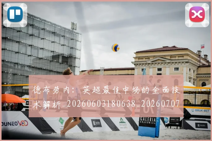 德布劳内：英超最佳中场的全面技术解析_20260603180638_20260707153317