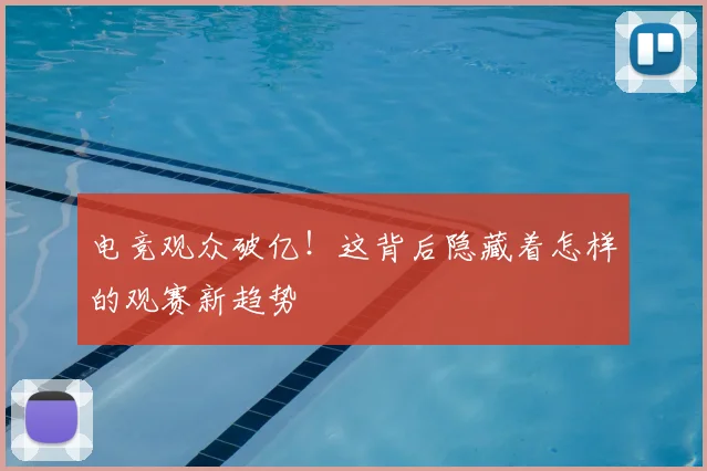 电竞观众破亿！这背后隐藏着怎样的观赛新趋势