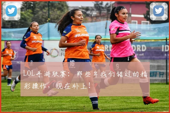 LOL手游联赛：那些年我们错过的精彩操作，现在补上！