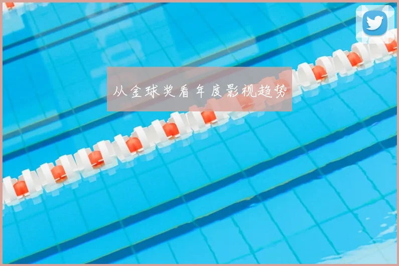 从金球奖看年度影视趋势