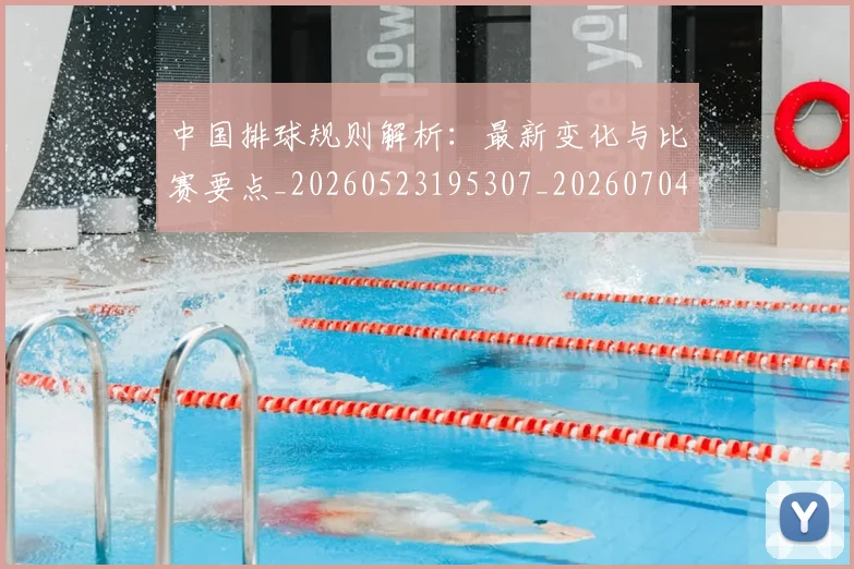 中国排球规则解析:最新变化与比赛要点_20260523195307_20260704163744